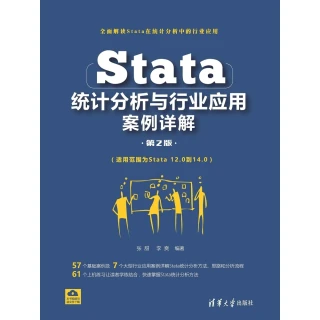 【MyBook】Stata統計分析與行業應用案例詳解（簡體書）(電子書)