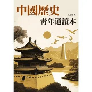 【MyBook】中國歷史青年通讀本：五千年中國歷史的縮影(電子書)