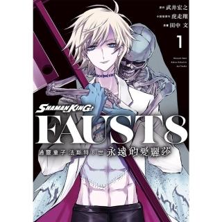 【momoBOOK】通靈童子 法斯特8世 永遠的愛麗莎 1(電子漫畫)