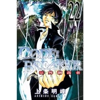 【momoBOOK】C☆DE:BREAKER法外制裁者 22(電子漫畫)
