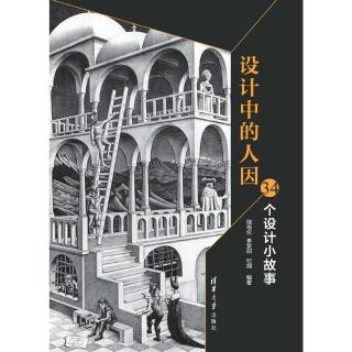 【momoBOOK】設計中的人因：34個設計小故事（簡體書）(電子書)