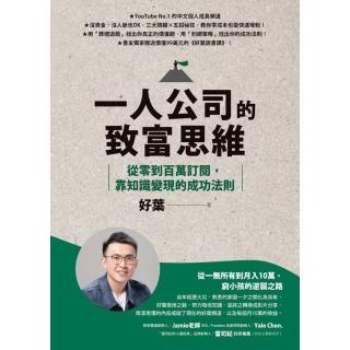 【momoBOOK】一人公司的致富思維：從零到百萬訂閱 靠知識變現的成功法則(電子書)