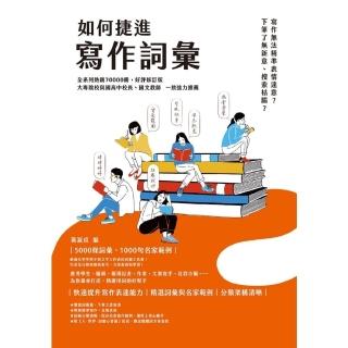 【momoBOOK】如何捷進寫作詞彙(電子書)