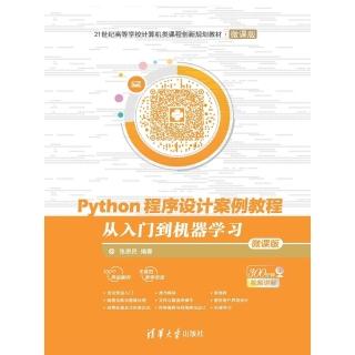 【momoBOOK】Python程式設計案例教程：從入門到機器學習：微課版（簡體書）(電子書)