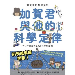 【momoBOOK】最有梗的科學法則：加賀君與他的科學定律小夥伴(電子書)