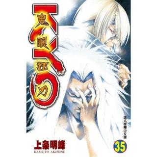 【momoBOOK】鬼眼狂刀KYO 35(電子漫畫)