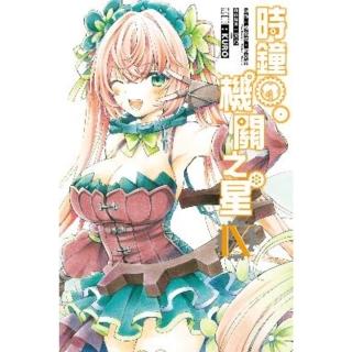 【momoBOOK】時鐘機關之星 9(電子漫畫)