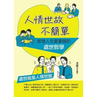 【momoBOOK】人情世故不簡單：智慧人生要掌握的處世哲學(電子書)