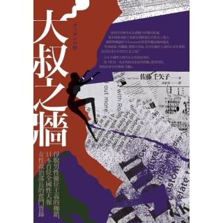 【momoBOOK】大叔之牆：掙脫男性優位主義的枷鎖 日本首位全國性大報女性政治部長的奮鬥實錄(電子書)