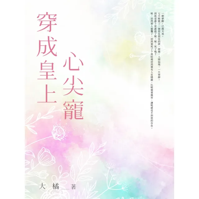 【momoBOOK】穿成皇上心尖寵(電子書)