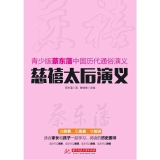 【momoBOOK】慈禧太后演義（簡體書）(電子書)