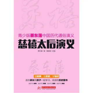 【MyBook】慈禧太后演義（簡體書）(電子書)