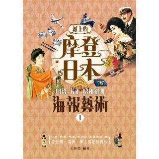 【momoBOOK】紙上的摩登日本☆明治‧大正‧昭和初期海報藝術(電子書)