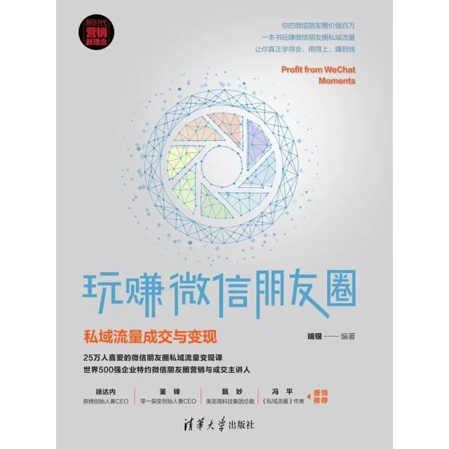 【momoBOOK】玩賺微信朋友圈：私域流量成交與變現（簡體書）(電子書)