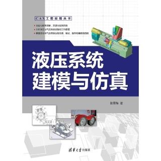 【momoBOOK】液壓系統建模與模擬（簡體書）(電子書)