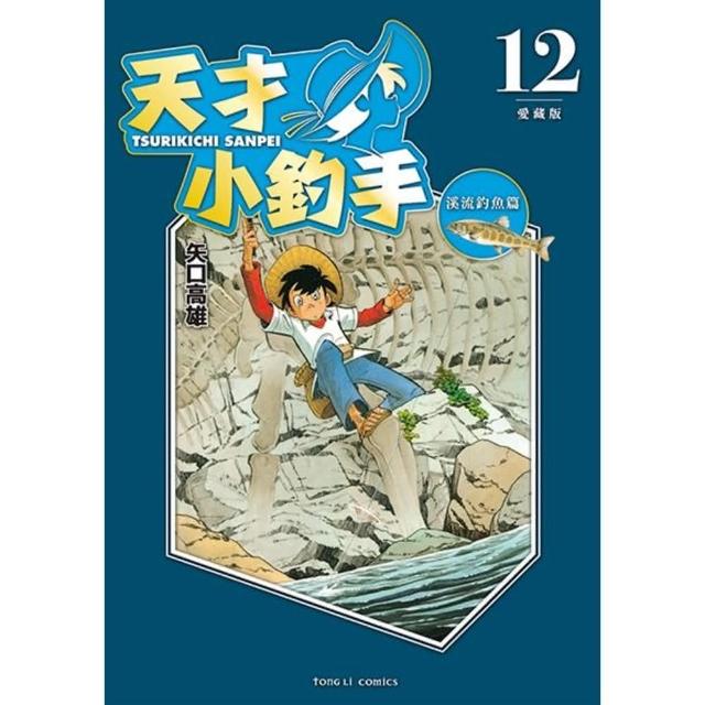 【momoBOOK】天才小釣手 愛藏版  12(電子漫畫)