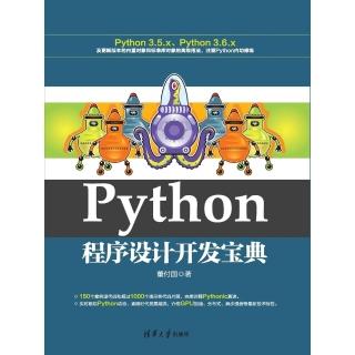 【momoBOOK】Python程式設計開發寶典（簡體書）(電子書)