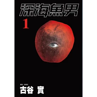 【MyBook】深海魚男 01(電子漫畫)