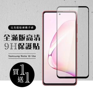 三星 NOTE 10 LITE 保護貼 保護貼 買一送一滿版黑框玻璃鋼化膜(買一送一 三星 NOTE 10 LITE 保護貼)