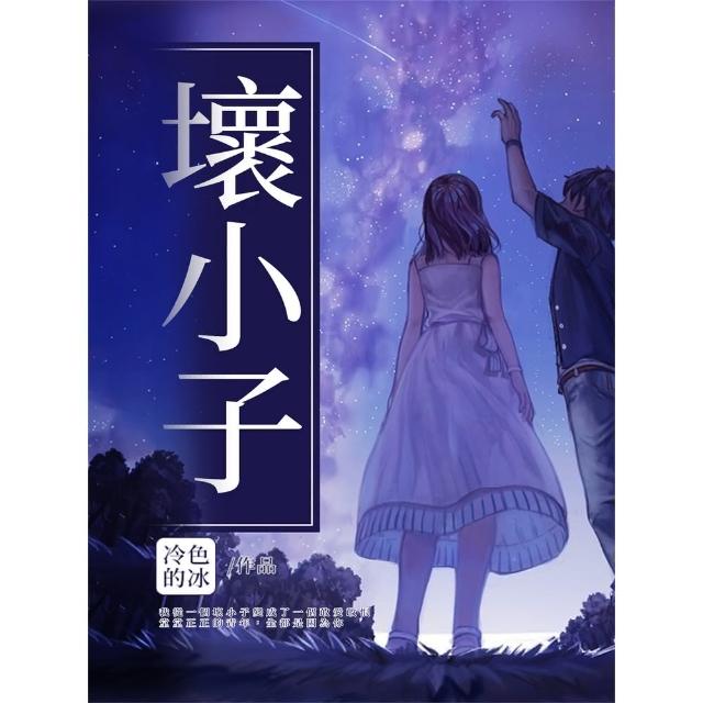 【momoBOOK】壞小子(電子書)