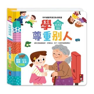 【風車圖書】學會尊重別人(我的禮儀常識互動遊戲書)