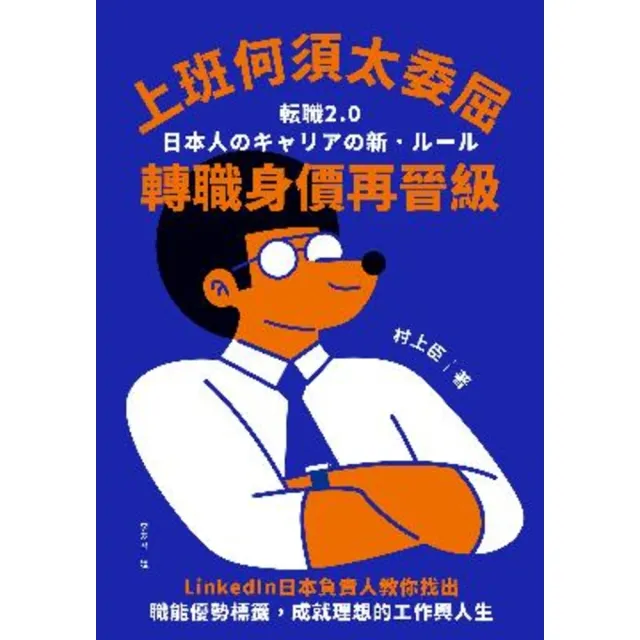 【momoBOOK】上班何須太委屈 轉職身價再晉級：LinkedIn日本負責人教你找出職能優勢標籤(電子書)