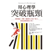 【MyBook】用心理學突破瓶頸：消除創意、習慣、職涯與人生的「阻力」，從現在開始無往不利！(電子書)