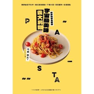 【momoBOOK】世界冠軍主廚的宇宙級美味義大利麵：獨家秘技不失手！義式經典麵食×下酒小菜×百搭(電子書)