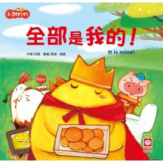 【momoBOOK】小雞妙妙幸福旅程：全部是我的！【超值附QR Code故事】(電子書)