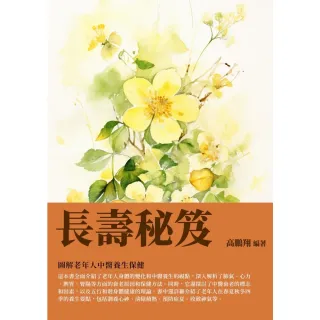 【MyBook】長壽秘笈：圖解老年人中醫養生保健(電子書)