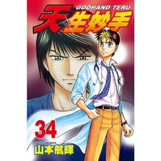 【momoBOOK】天生妙手 34(電子漫畫)