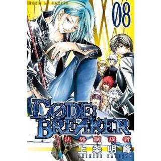 【momoBOOK】C☆DE:BREAKER法外制裁者 8(電子漫畫)
