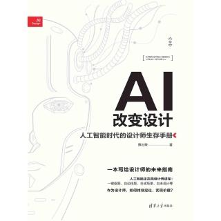 【momoBOOK】AI改變設計：人工智慧時代的設計師生存手冊（簡體書）(電子書)