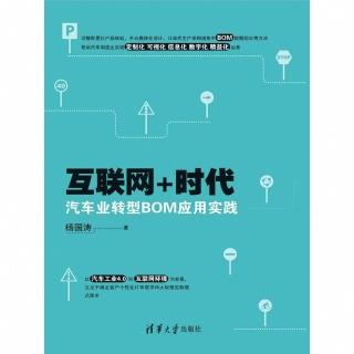 【momoBOOK】網際網路+時代汽車業轉型BOM應用實踐（簡體書）(電子書)