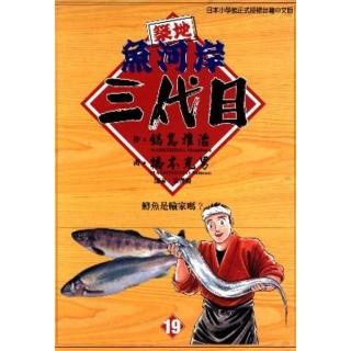【momoBOOK】築地魚河岸三代目 19(電子漫畫)