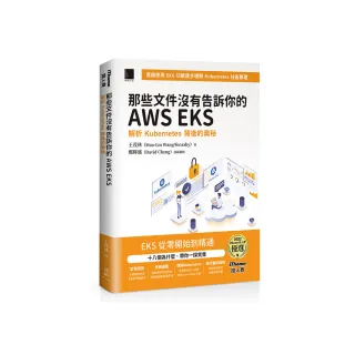 那些文件沒有告訴你的AWS　EKS：解析Kubernetes背後的奧秘（iThome鐵人賽系列書）【軟精裝】