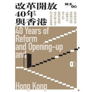 【momoBOOK】改革開放40年與香港(電子書)