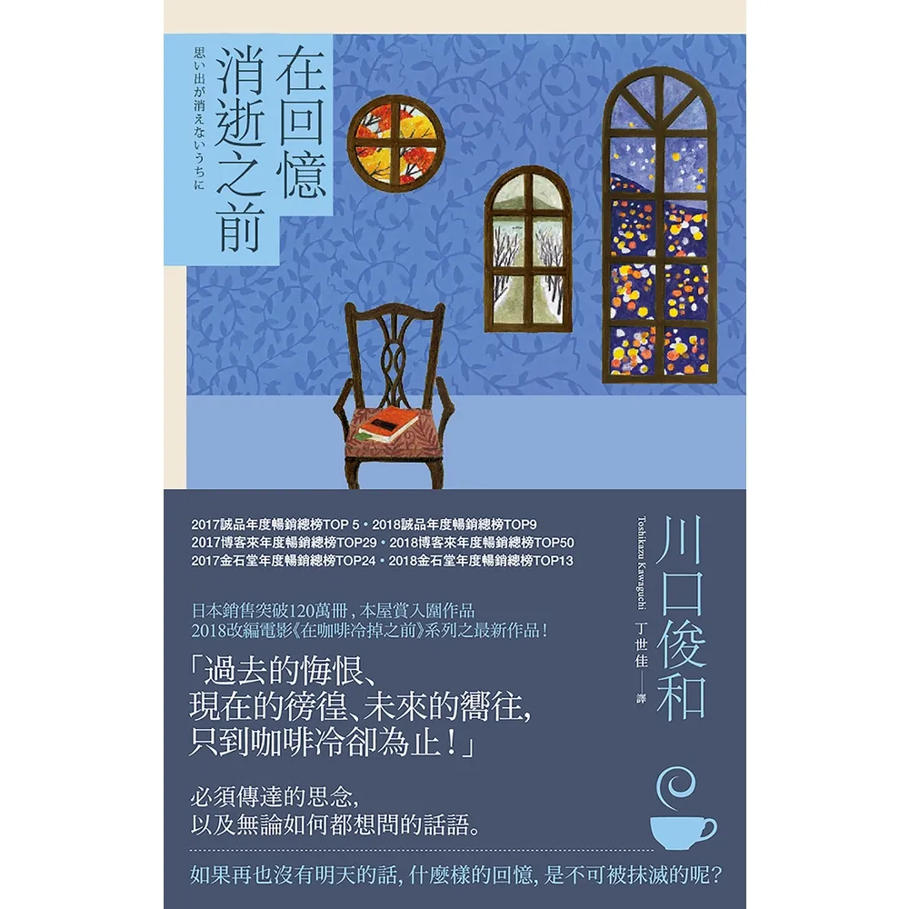 【momoBOOK】在回憶消逝之前【在咖啡冷掉之前系列3】(電子書)