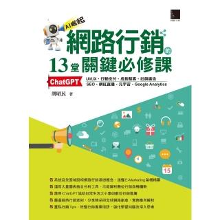 【momoBOOK】網路行銷的13堂關鍵必修課(電子書)