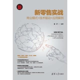 【momoBOOK】新零售實戰：商業模式+技術驅動+應用案例（簡體書）(電子書)
