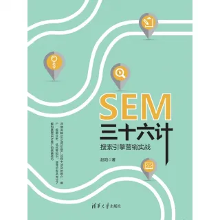 【MyBook】SEM三十六計：搜尋引擎行銷實戰（簡體書）(電子書)