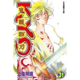 【momoBOOK】鬼眼狂刀KYO 31(電子漫畫)