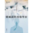 【MyBook】毀滅前的香格里拉(電子書)