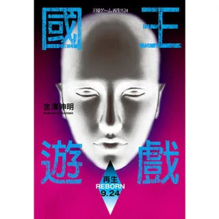【MyBook】國王遊戲8 再生9.24(電子書)