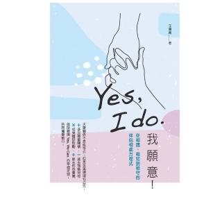 【momoBOOK】Yes I do 我願意(電子書)