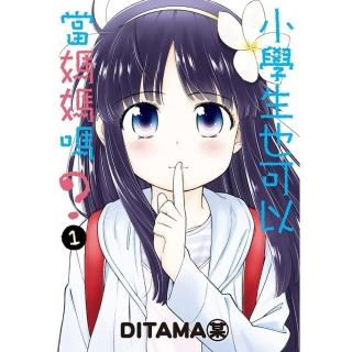 【momoBOOK】小學生也可以當媽媽嗎？ 1(電子漫畫)