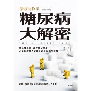 【momoBOOK】糖尿病大解密(電子書)