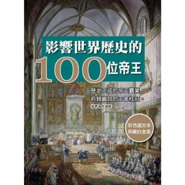 【momoBOOK】影響世界歷史的100位帝王(電子書)