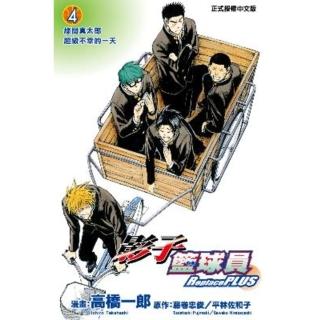 【momoBOOK】影子籃球員 Replace PLUS 4(電子漫畫)