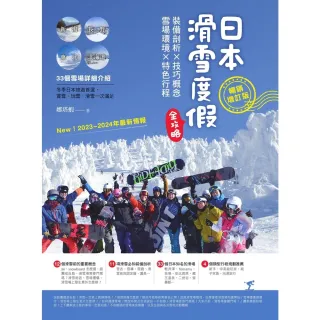 【MyBook】日本滑雪度假全攻略【暢銷增訂版】：裝備剖析X技巧概念X雪場環境X特色行程(電子書)
